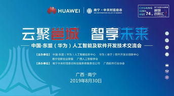 邕城創(chuàng)新匯第七十四期 中國-東盟華為人工智能及軟件開發(fā)技術(shù)交流會(huì)在邕舉行，共話AI應(yīng)用軟件開發(fā)新篇章